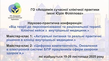 День 1й Клінічні кейси з внутрішньої медицини.