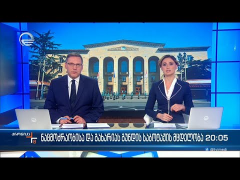ქრონიკა 20:00 საათზე - 21 დეკემბერი, 2023 წელი