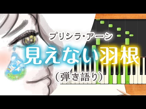 歌詞付き!  みんなのうた『見えない羽根('14.12)』／プリシラ・アーン【ピアノ弾き語り(伴奏)】