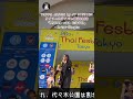 BNK48×石井竜也、Krist-Singto、ナインちゃん、ナムワンさんが集結!タイフェス東京2026 2日目 タイ・バンコク通 EP.468 #shorts