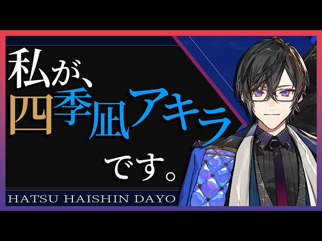 【初配信】元スパイなのに異様に喋るVTuberがいるそうで【四季凪アキラ/にじさんじ/VOLTACTION】のサムネイル