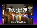 「想い出迷子」チョー・ヨンピル cover青山譲二