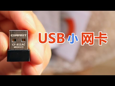 USB小网卡网速有多快？开箱测试 COMFAST CF-811AC