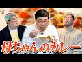 【絶品】山里亮太を育てた、手作りカレーを食べてワクワクしよう!