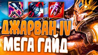 картинка: Гигачад от Мира Лесников! - Джарван IV гайд League of Legends