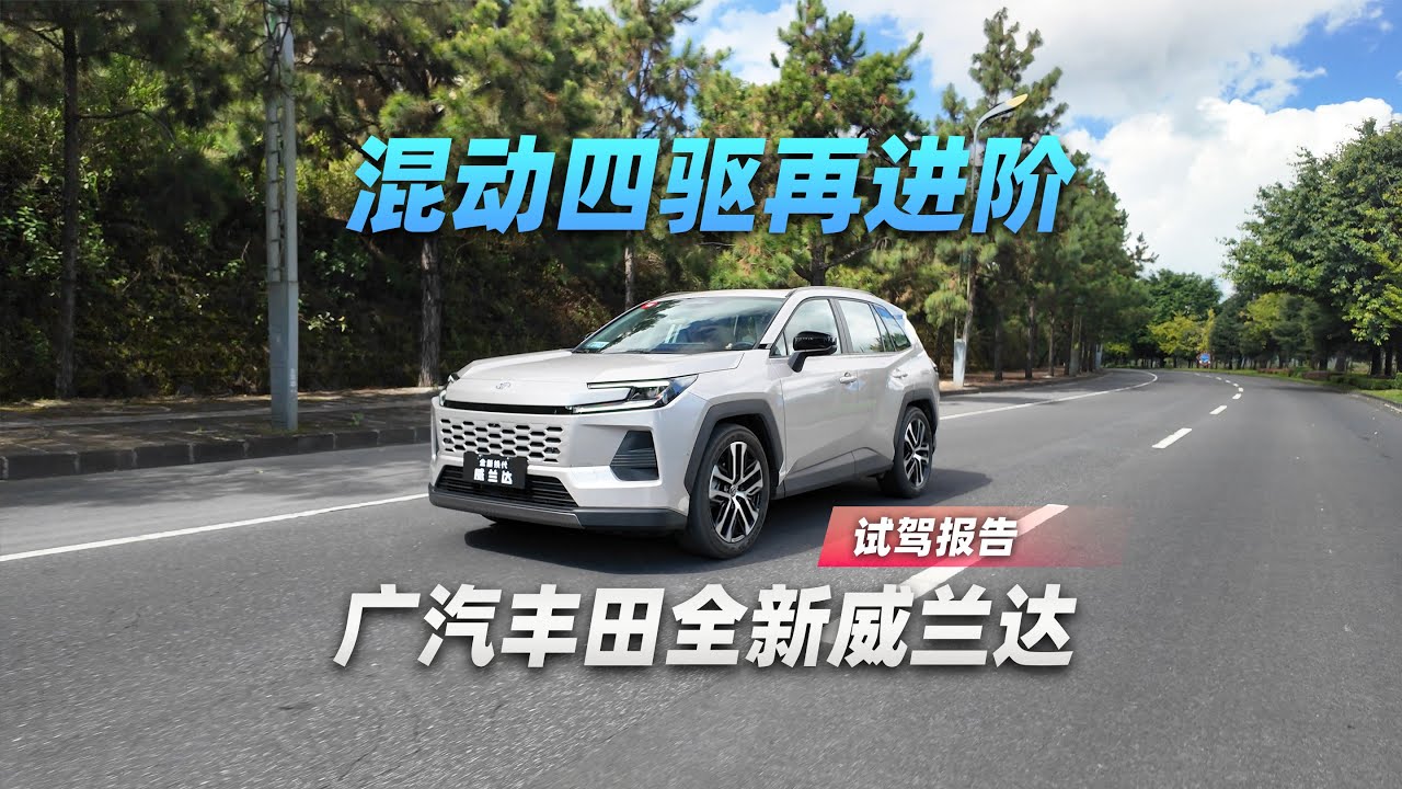 混动四驱再进阶，广汽丰田全新威兰达试驾报告 