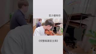 CY《至少還有你》Piano Trio Cover 至少還有你  情歌  CY 弦樂 小提琴 經典 改編 流行 violin viola cello  Cover