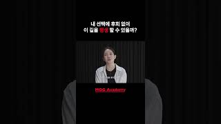 [모그아카데미] 후회없는 선택 #모그 #뮤지컬입시 #연극영화입시 #대구연기학원 #shorts
