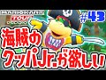 100連ガチャで限定クッパJr.を当てろ!!パイレーツツアーを走り切れ!!スマホ版マリカ実況Part43【マリオカートツアー】