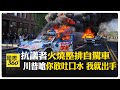 洛杉磯抗議衝突