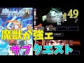 49 ゲーム実況 英雄伝説 空の軌跡FC PSP版 完全攻略 サブクエスト 魔獣が強ェ