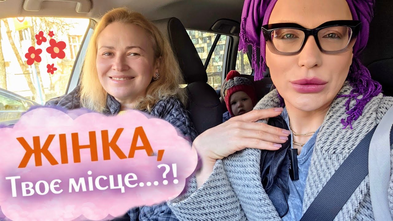 Без монтажу: бути ЖІНКОЮ, 8 БЕРЕЗНЯ та гендерна рівність. 