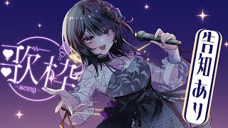 【 歌枠 】重大告知あり⁉ 今日も今日とてお歌を歌う。【#神凪アンナ/Re:AcT】