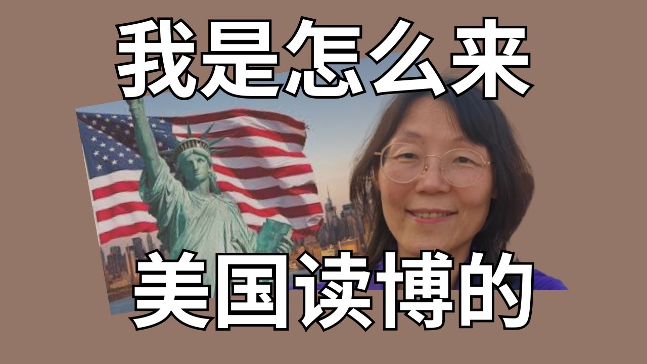 说说当年是怎么来美国读博士的？ Talk about how I came to US to do a PhD many years ago.