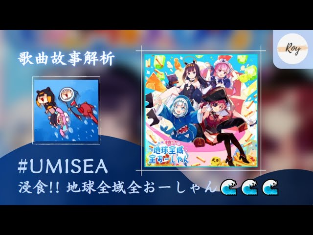 歌曲故事解析 浸食 地球全域全おーしゃん Umisea Cc字幕 中日雙語歌詞 Roy Youtube