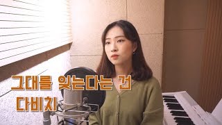 다비치(Davichi) - 그대를 잊는다는 건(Forgetting You) 달의 연인 보보경심 려 Moon Lover OST [이소진cover]