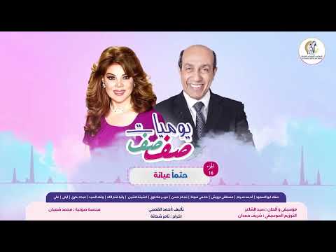 يوميات صفصف للنجمة صفاء أبو السعود الحلقة٣١٠
