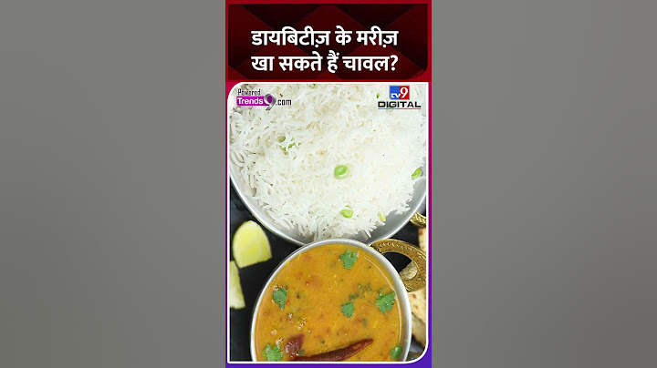 डायबिटीज़ के मरीज़ खा सकते हैं चावल? #diabetes #diabetesawareness #shorts #reels #viral #trending