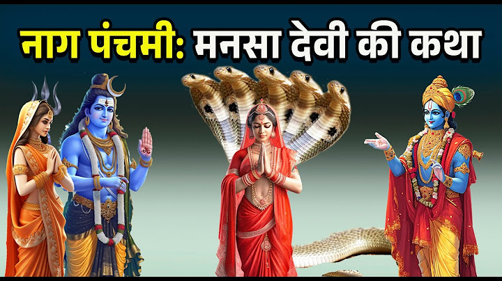 नाग पंचमी : मनसा देवी की कथा |  Manasa Devi Katha, Puja Mahatva #navaratri #mansadevi