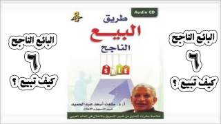 طريق البيع الناجح - 6 - دكتور طلعت اسعد عبد الحميد