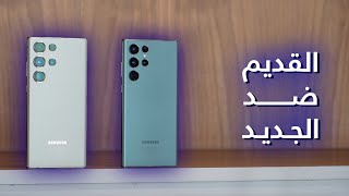 القديم ضد الجديد Galaxy S22 Ultra VS Galaxy S23 Ultra