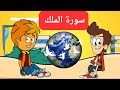 تفسير سورة الملك للاطفال كاملة بالصور المعبرة بطريقة ممتعة جزء تبارك اطفال تفسير سورة الملك للاطفال كاملة بالصور المعبرة بطريقة ممتعة جزء تبارك اطفال