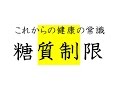 これらかの健康の常識　糖質制限