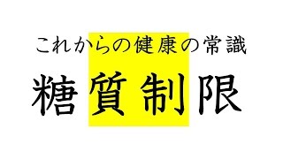 これらかの健康の常識　糖質制限