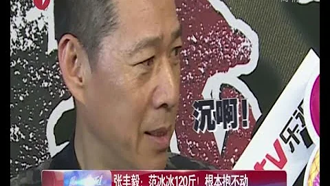張豐毅：范冰冰120斤！根本抱不動 - 天天要聞