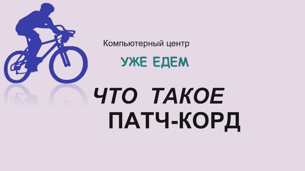 Что такое патч-корд