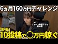 【第4話】アフィリエイト開始10投稿で◯万円稼げた!?副業初心者が6ヶ月で月収160万円を目指すまでの過程を完全密着!#アフィリエイト #ai副業