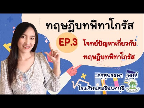 พีทาโกรัส ม. 2 ep3 โจทย์ปัญหาเกี่ยวกับทฤษฎีบทพีทาโกรัส