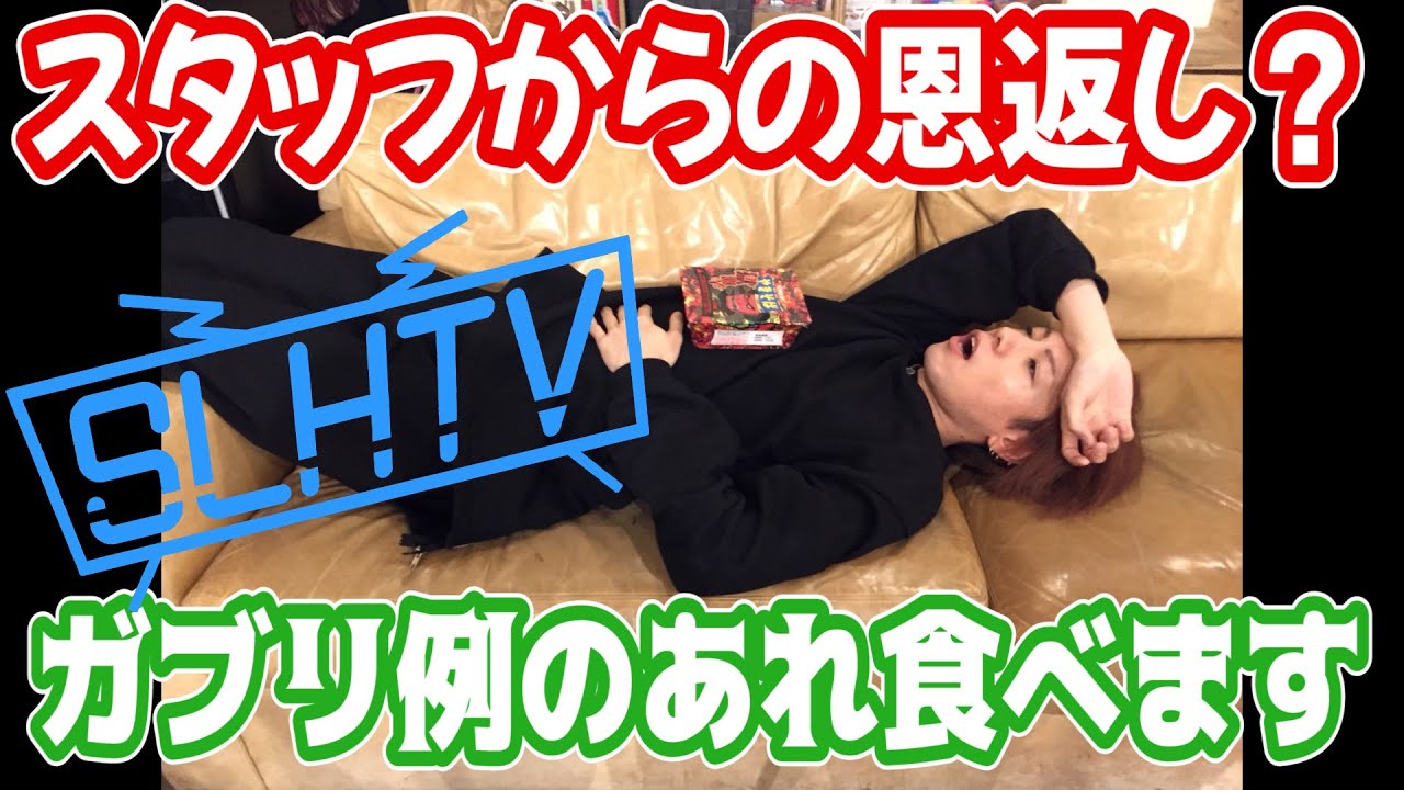 【SLHTV】獄激辛ペヤング食べます【スタッフからの恩返し】