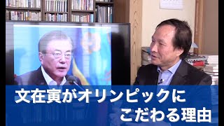 文在寅がオリンピックにこだわる理由（2020.1.25）