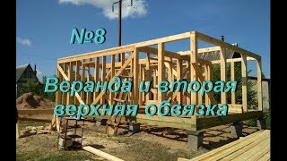 Каркасный дом. №8 Веранда и вторая верхняя обвязка.