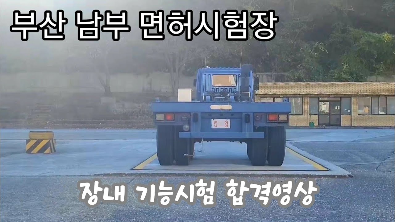 트레일러 기능시험 합격영상/부산남부면허시험장/21년11월/통합 2종소형/1종대형/특수트레일러
