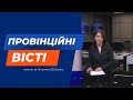 &quot;Провінційні вісті&quot; - новини Тернополя та області за 13 лютого