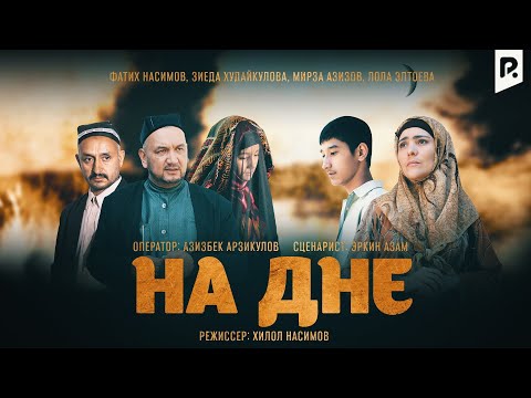 На дне | Тубанлик (узбекский фильм на русском языке) 2012 #UydaQoling