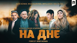 На дне | Тубанлик (узбекский фильм на русском языке) 2012