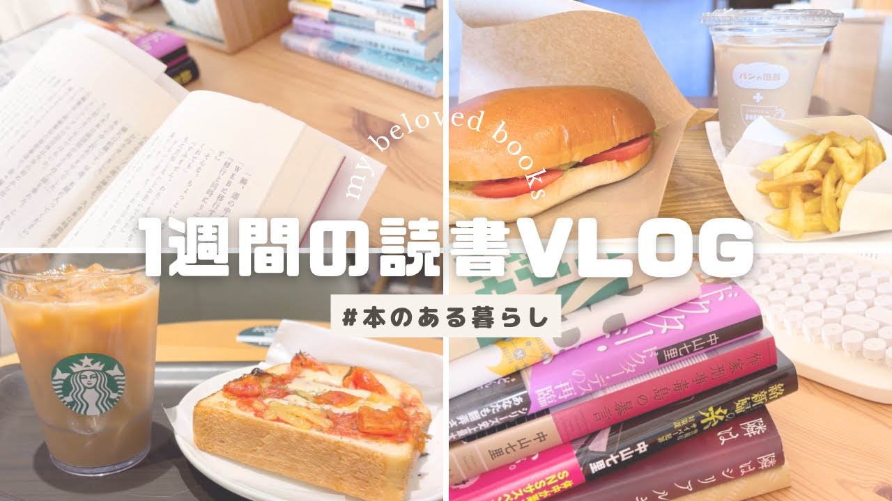 【読書vlog | 中山七里】一週間読書vlog ② / 本好きのリアルな読書時間 / 一週間中山七里作品を読む📚