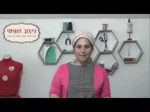 וִידֵאוֹ: איך תופרים חצאית צבעונים