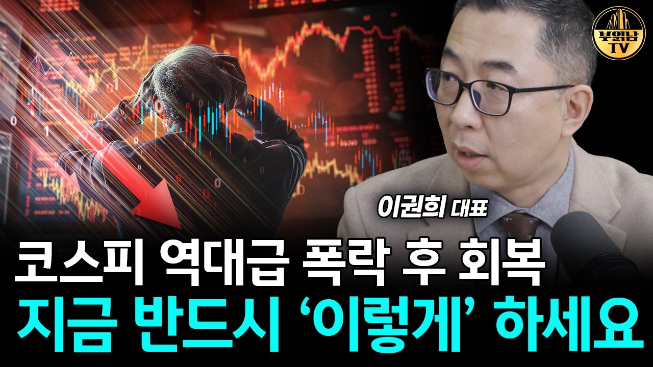 이란 전쟁으로 한국 주식 붕괴? 지금 반드시 '이렇게' 하세요 [이권희 대표 1부]