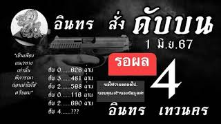 เลขดับ เลขไม่น่ามา งวดวันที่ 1/6/2567