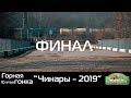 10 этап ЧКК по горным гонкам "Чинары - 2019". Финал!