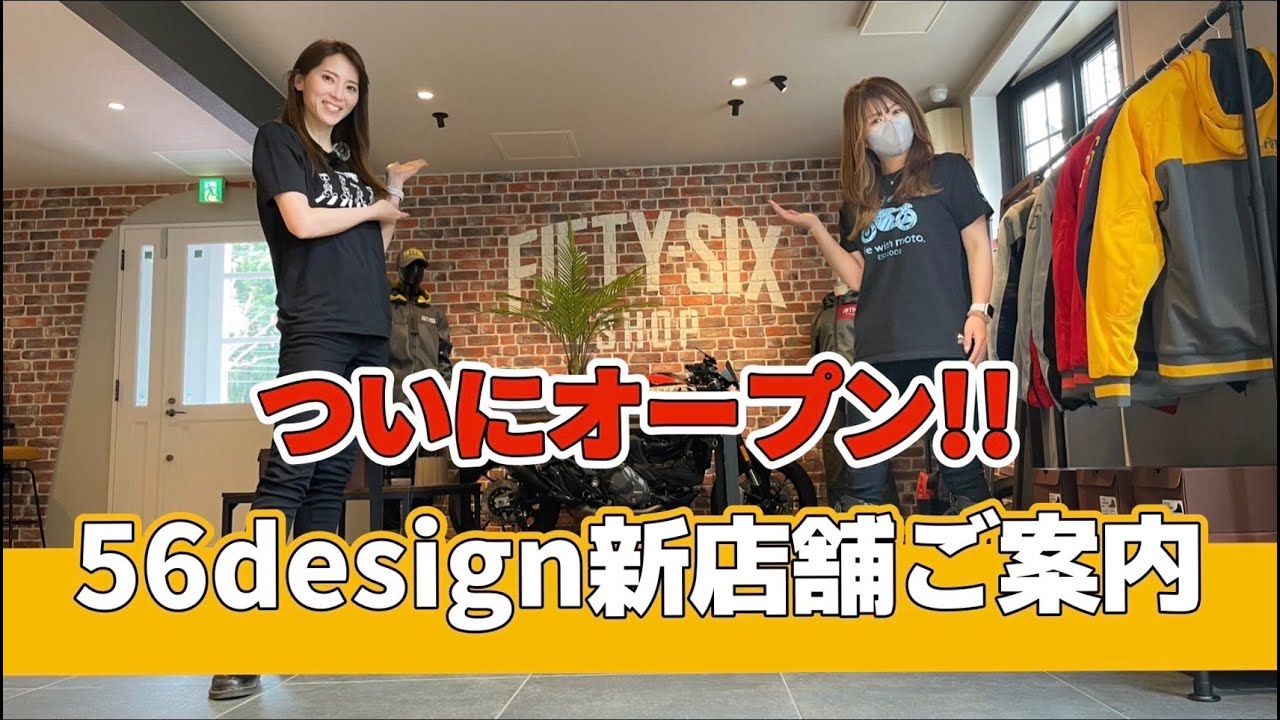 ついにオープン !!  56design 新店舗ご案内