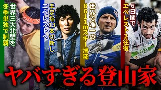異常すぎる登山家特集！登山界の歴史を変えた伝説の男たちの衝撃実話4選【総集編】【ゆっくり解説】