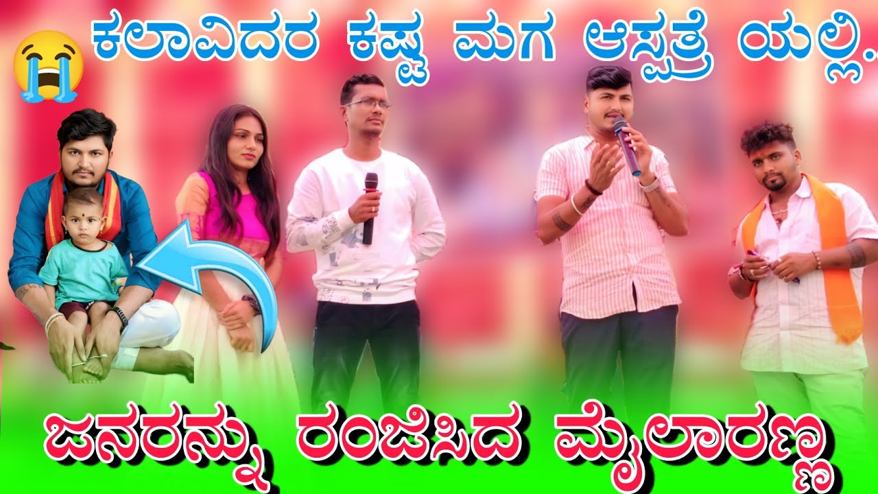ಕಲಾವಿದರ ಕಷ್ಟ ಮಗ ಆಸ್ಪತ್ರೆ ಯಲ್ಲಿ.. ಜನರನ್ನು  ರಂಜಿಸಿದ ಮೈಲಾರಣ್ಣ Lakshmi Bijapur trending music Mylari