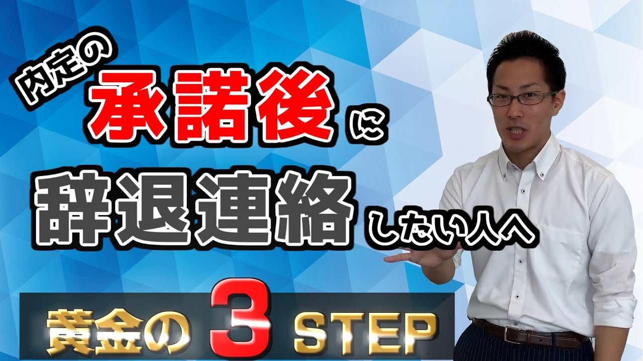 【就活】「内定承諾」の意味を知らないとマズい！承諾後に辞退連絡をする時の伝え方