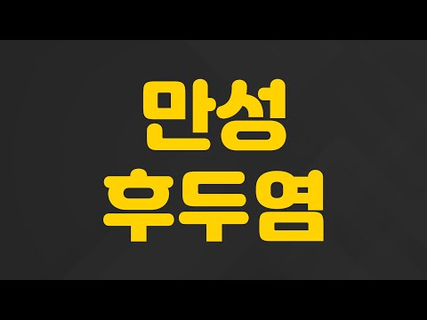 만성 후두염으로 기침이 계속 나와요 | 만성 후두염, 김단영 한의사.