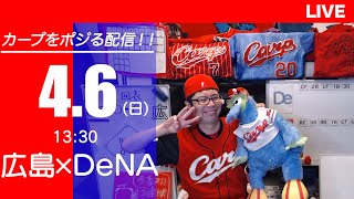 カープvsベイスターズ　CARP応援&実況&雑談ライブ配信（4/6)広島×横浜DeNA